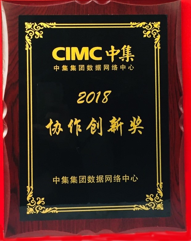 尚陽出席中集IT年會(huì)，榮獲最佳協(xié)作創(chuàng)新獎(jiǎng)