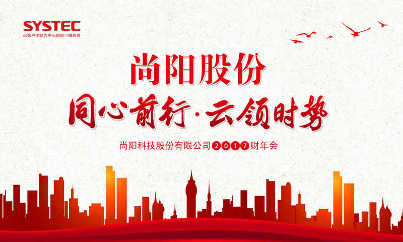 雁鷹之上，同心前行——尚陽FY17財年年會盛大召開