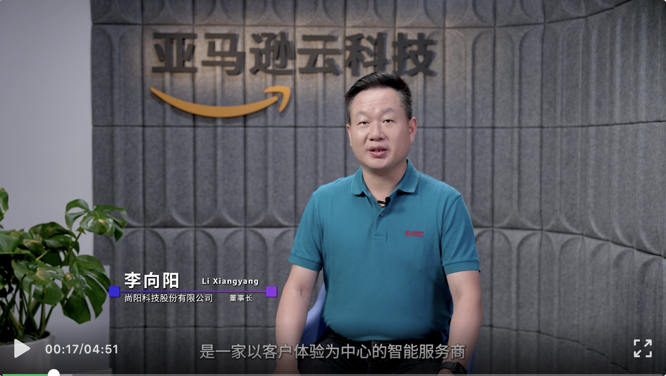 尚陽攜手AWS，向云而生，向陽而生！