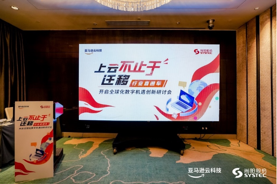 尚陽科技&亞馬遜云科技全球化數(shù)字機(jī)遇創(chuàng)新研討會圓滿舉行